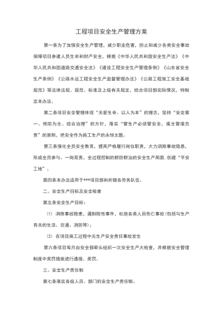 工程项目安全生产管理方案