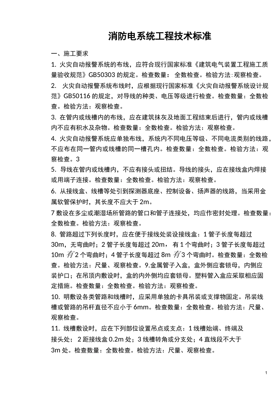 电004：消防电系统工程技术标准_第1页