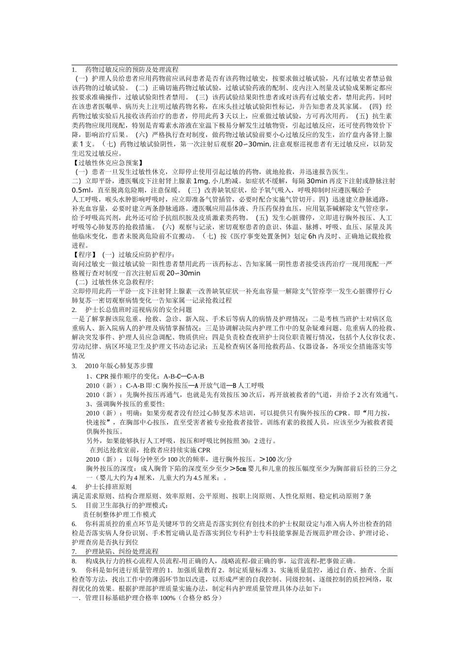 药物过敏反应的预防及处理流程_第1页