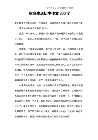家庭生活初中作文800字