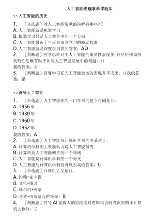 人工智能伦理学慕课题库完整