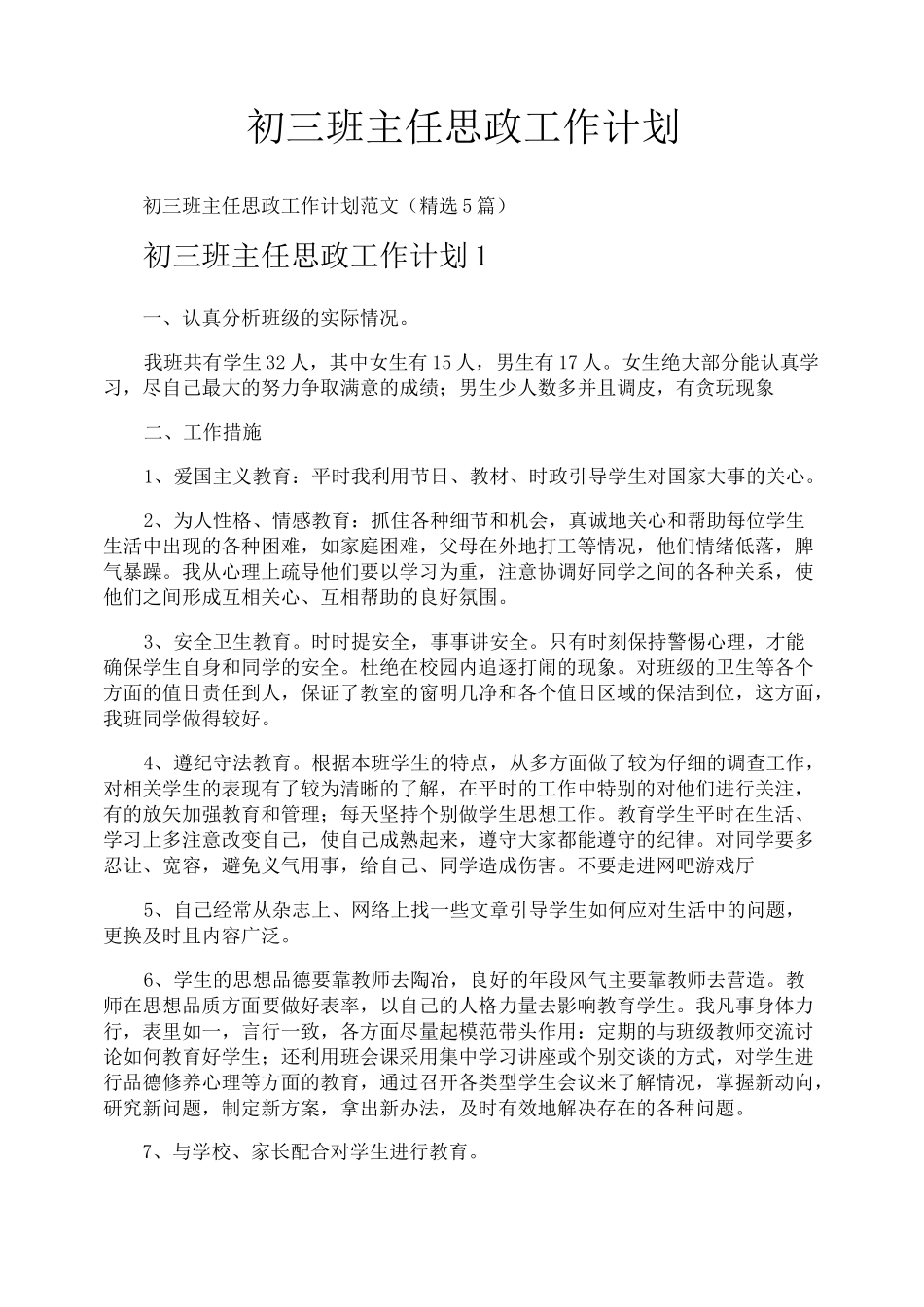 初三班主任思政工作计划_第1页