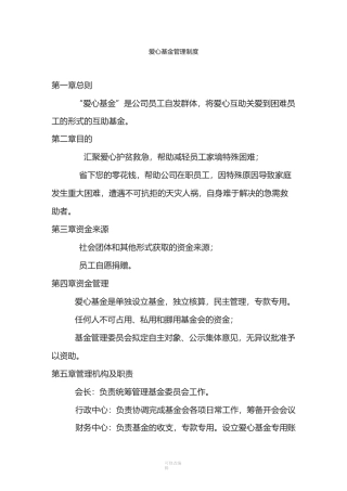 爱心基金管理制度