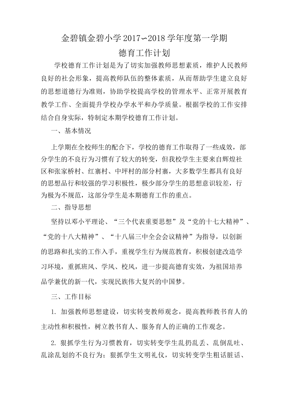 思政工作计划第一学期_第1页