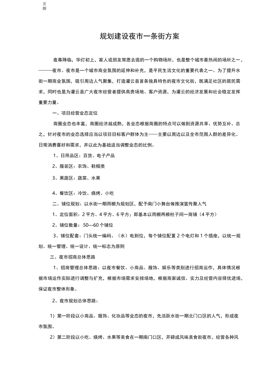 夜市一条街建设实施方案_第1页