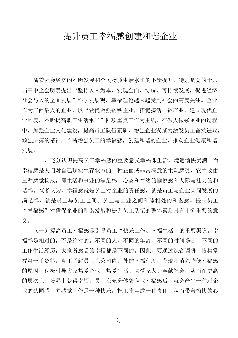 提升员工幸福感++创建和谐企业_第1页