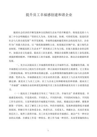 提升员工幸福感++创建和谐企业