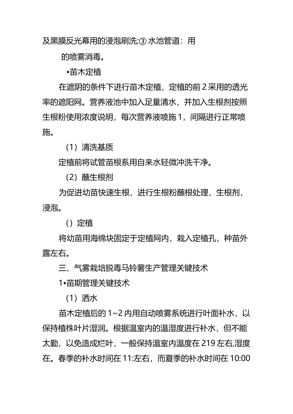 脱毒马铃薯无基质气雾栽培_第3页