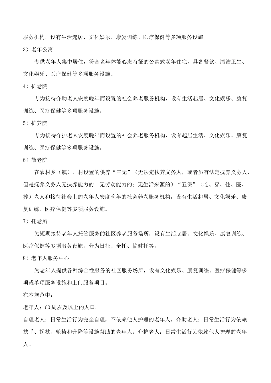 养老结构体系及养老设施建设标准_第2页