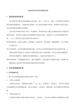 养老结构体系及养老设施建设标准