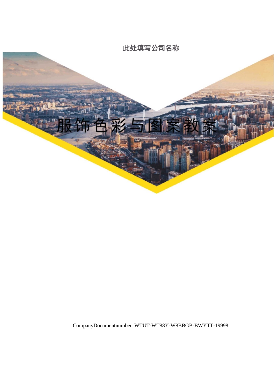 服饰色彩与图案教案_第1页