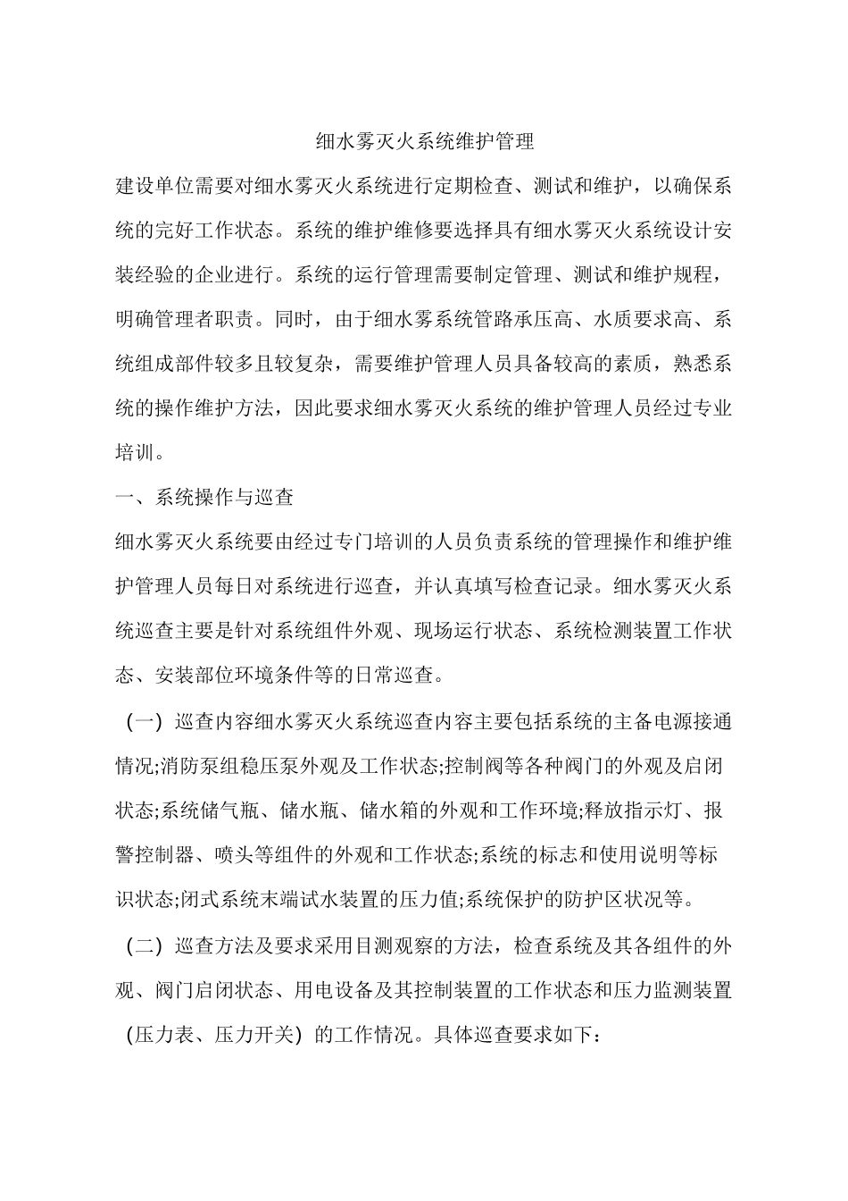 细水雾灭火系统维护管理_第1页