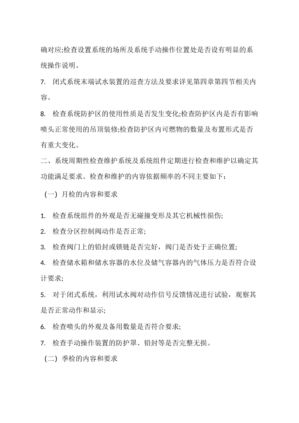 细水雾灭火系统维护管理_第3页