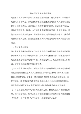 细水雾灭火系统维护管理