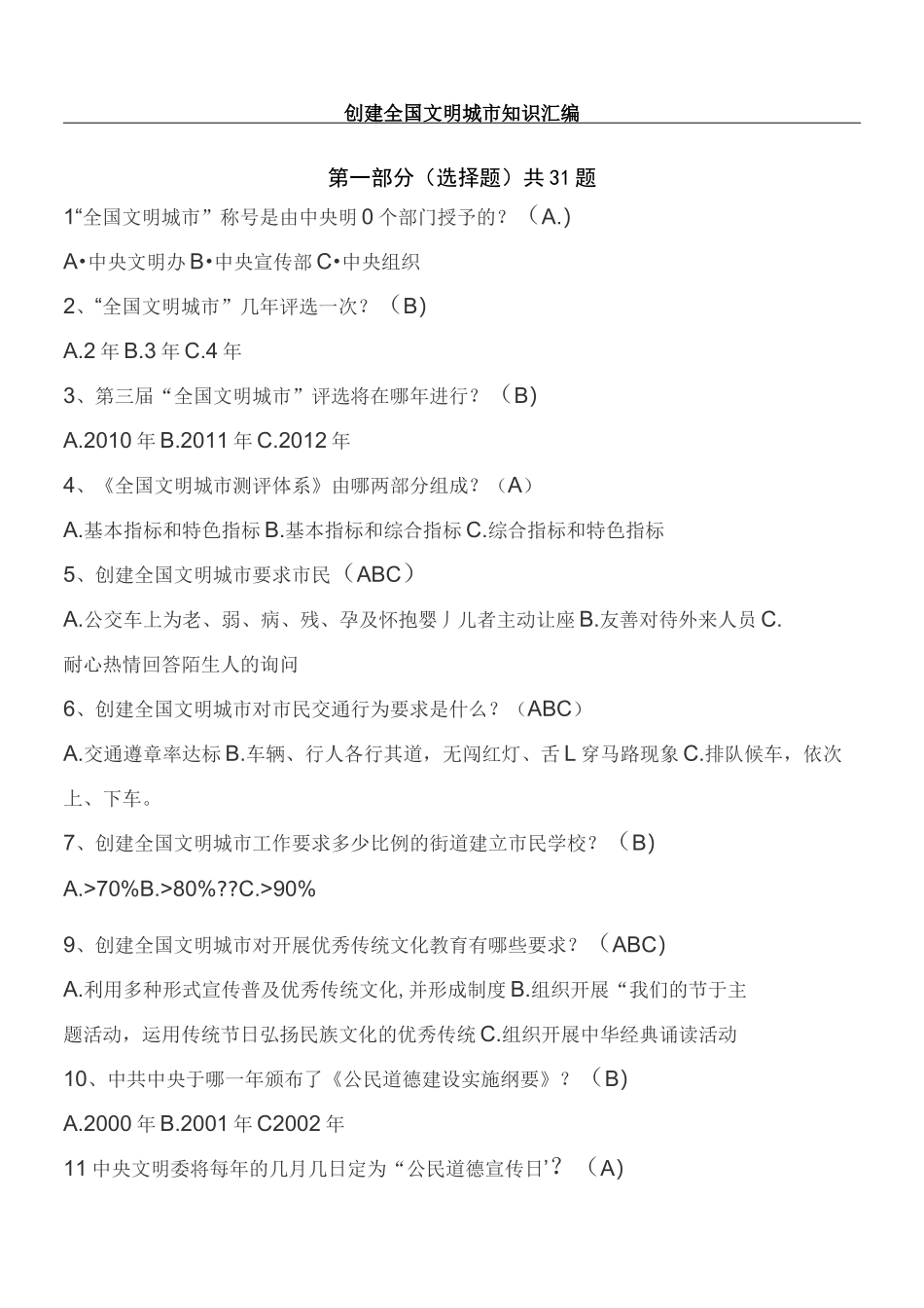 创城知识竞赛题库_第1页