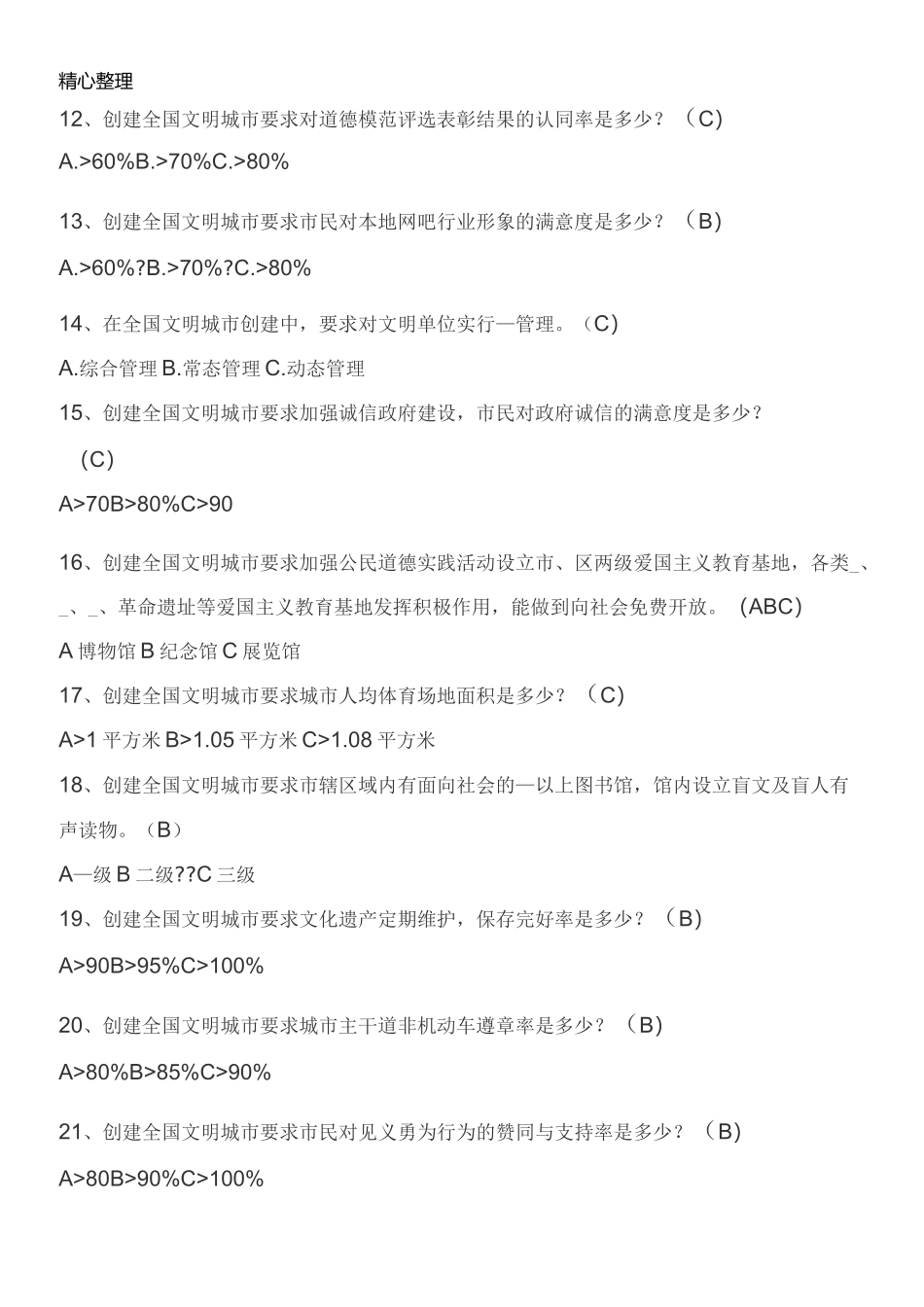 创城知识竞赛题库_第3页