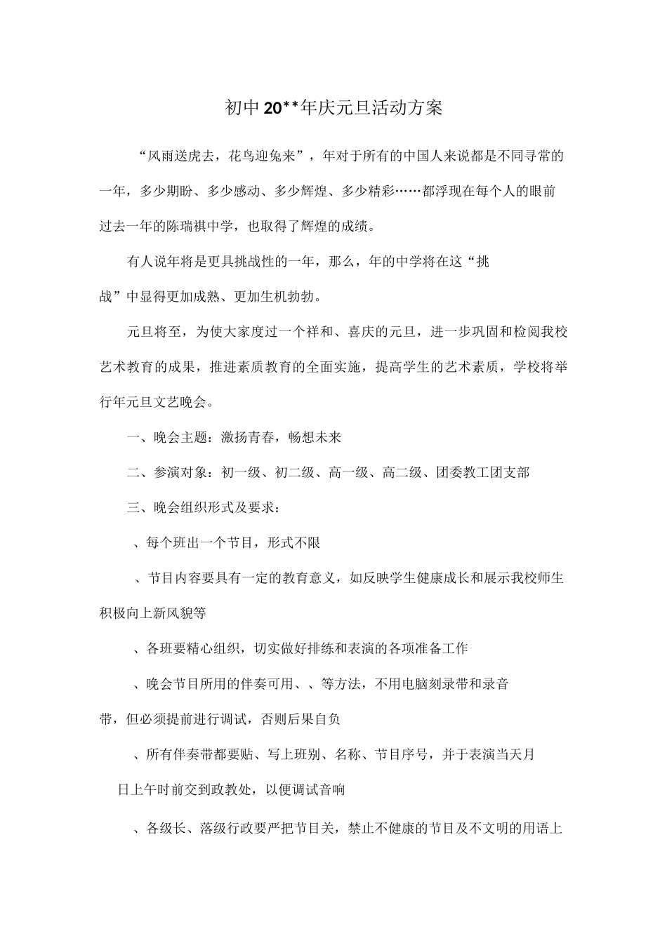 初中庆元旦活动方案_第1页