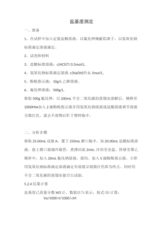 盐基度测定方法