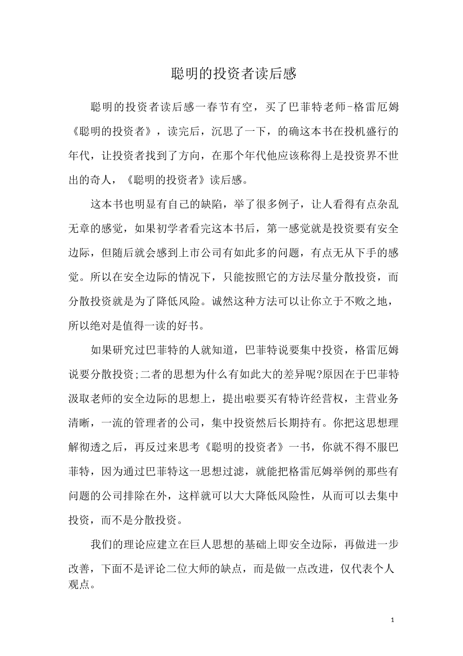 聪明的投资者读后感_第1页