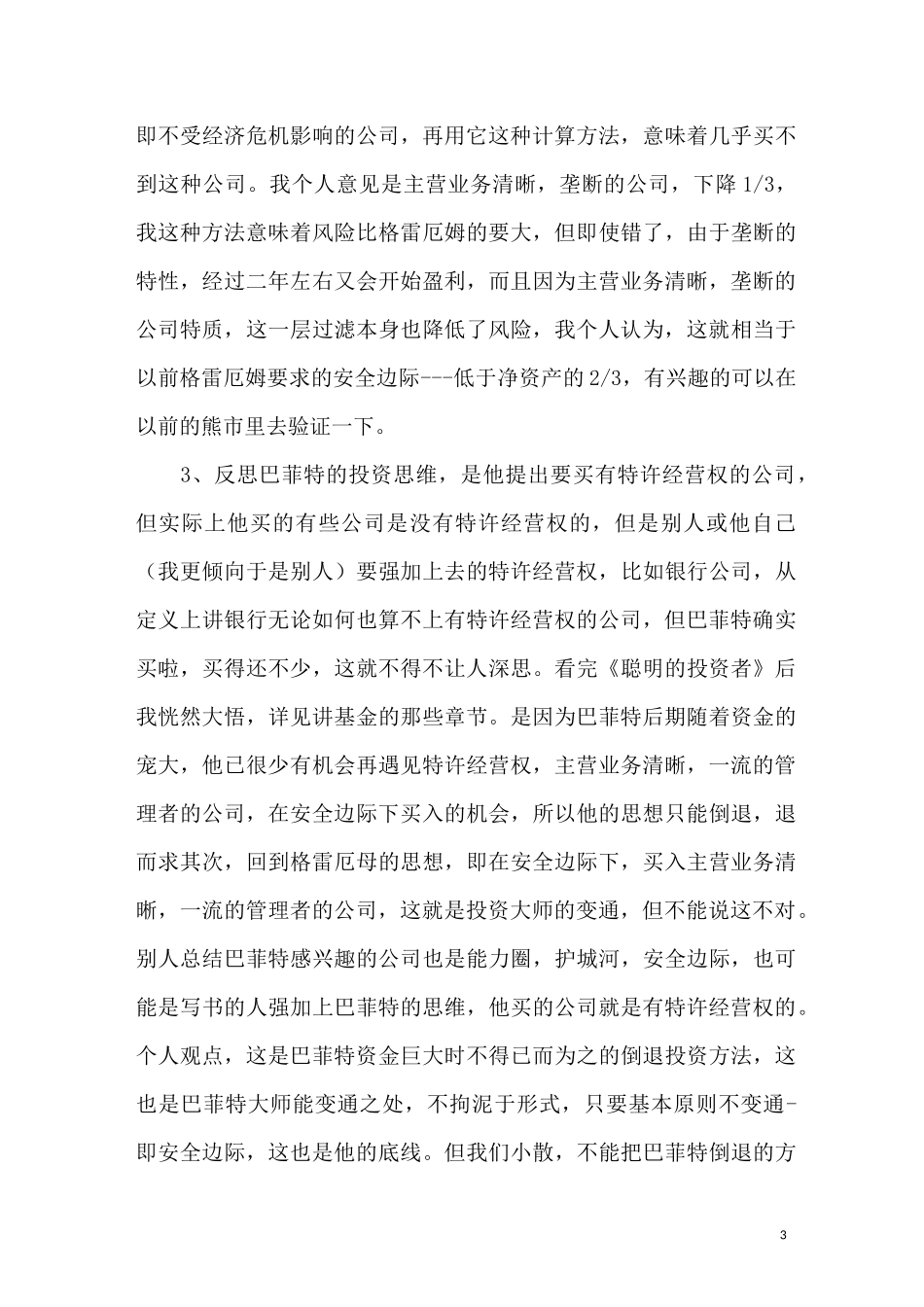 聪明的投资者读后感_第3页