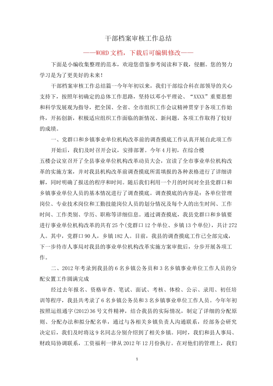 干部档案审核工作总结_第1页