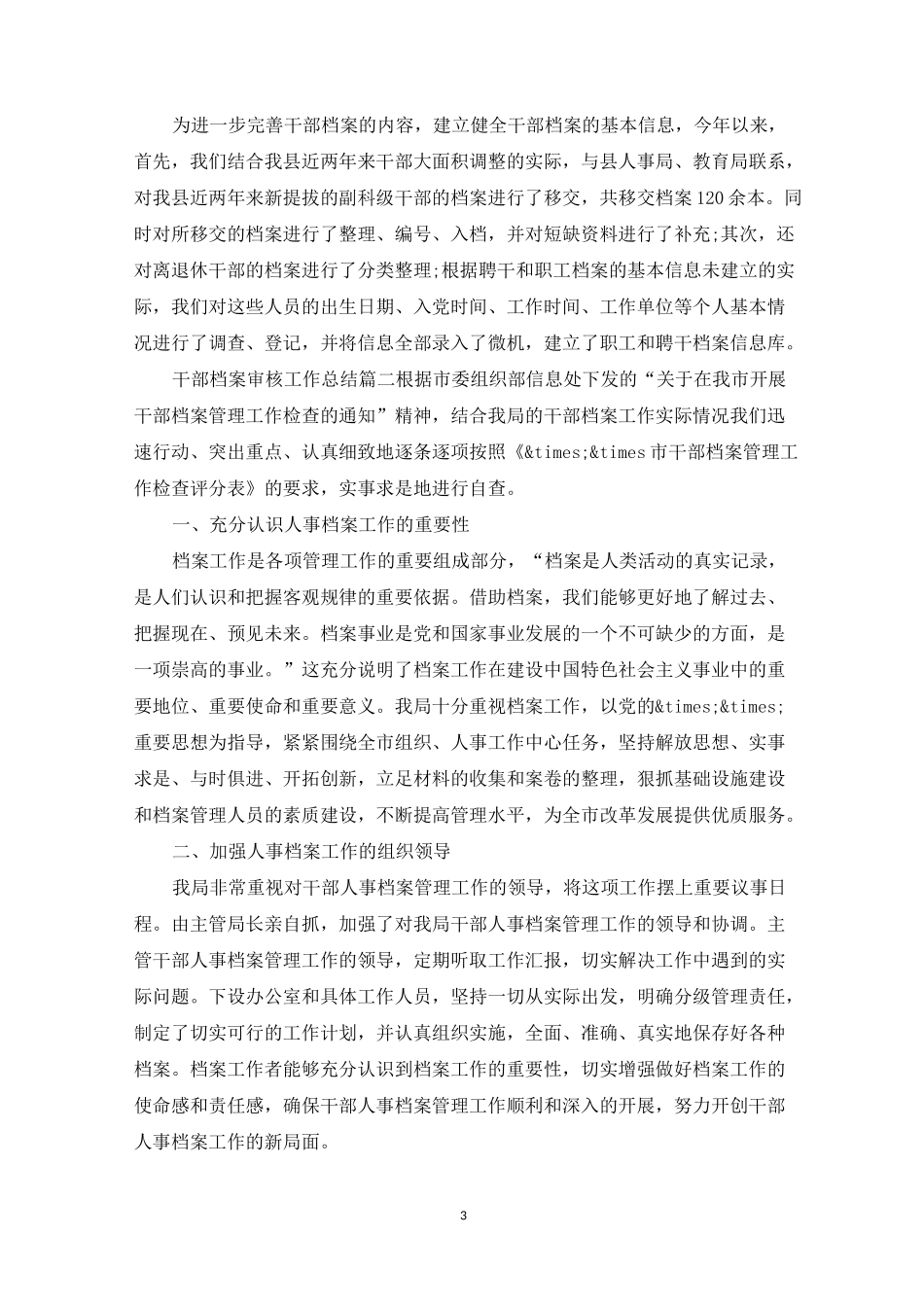 干部档案审核工作总结_第3页