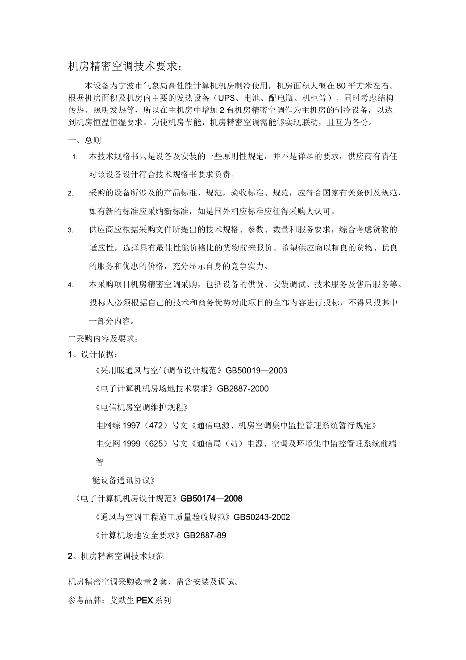 机房精密空调技术要求_第1页