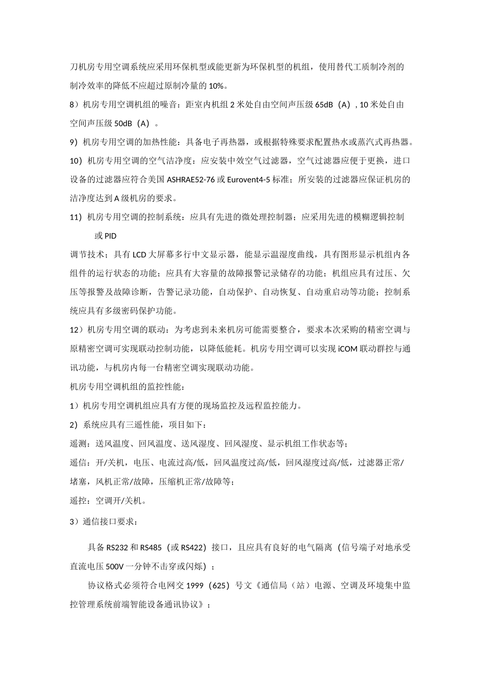 机房精密空调技术要求_第3页