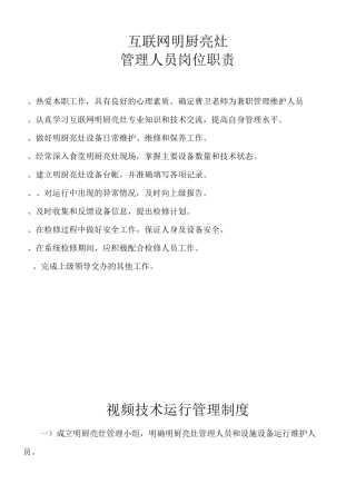 互联网+明厨亮灶管理各项制度