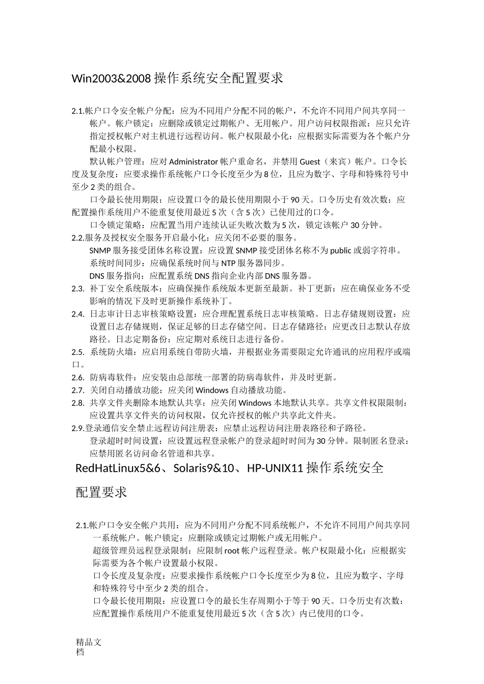 最新信息安全配置基线_第1页