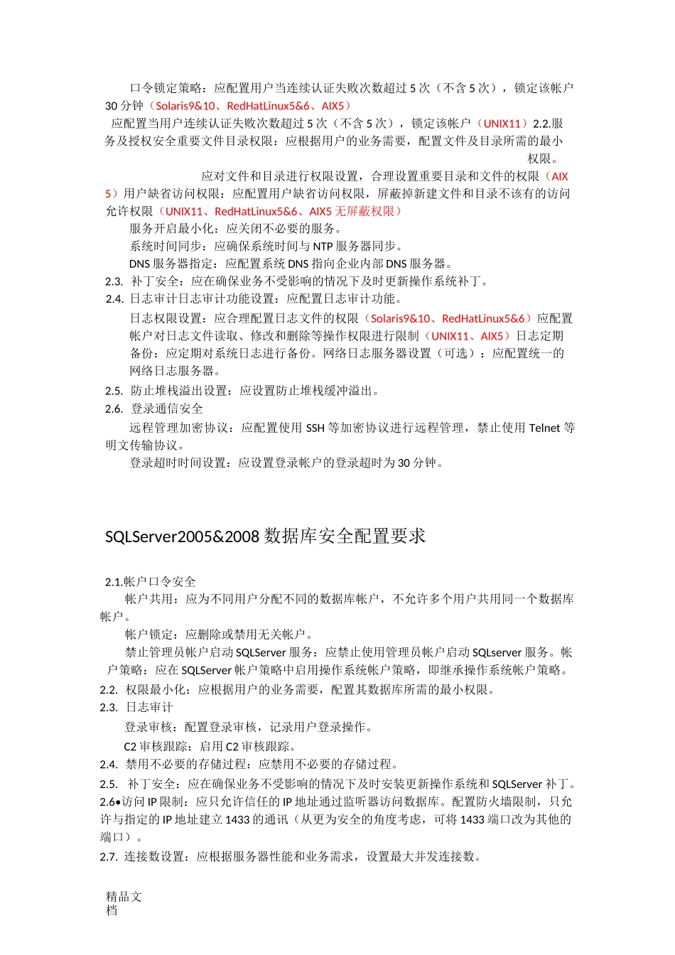 最新信息安全配置基线_第2页