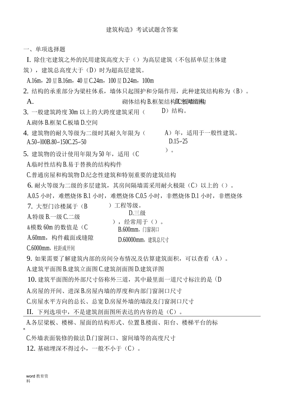 建筑构造考试试题(含答案)_第1页