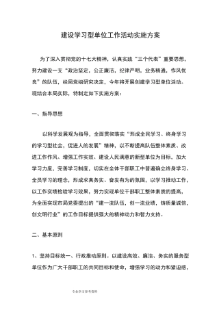 建设学习型单位工作活动实施计划方案