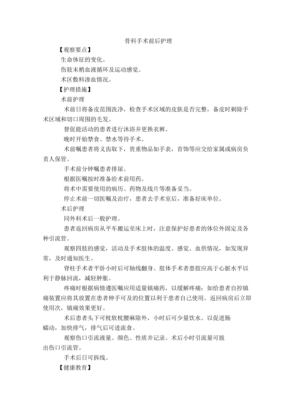 骨科护理常规_第1页