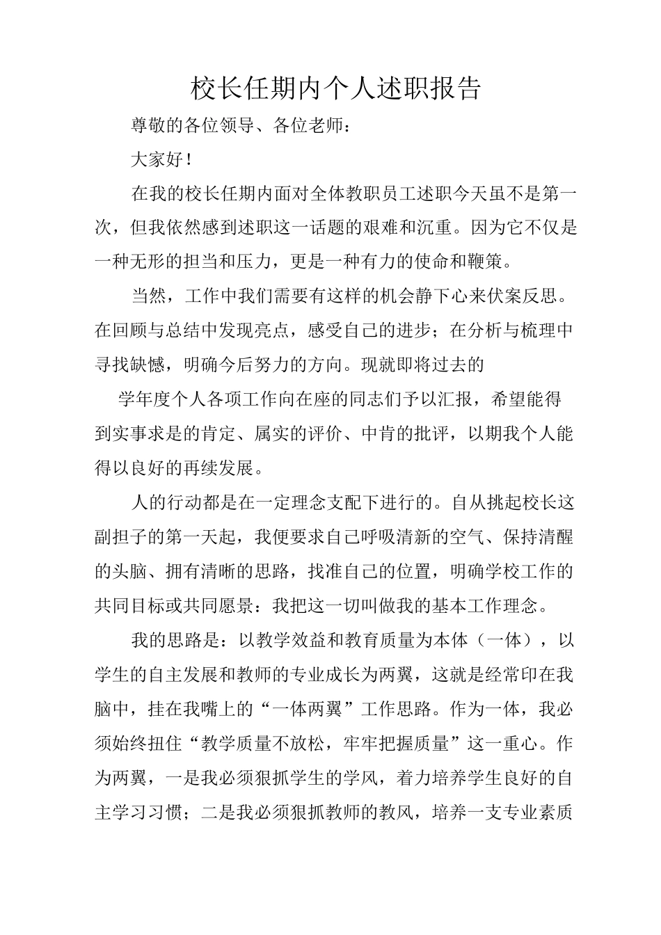 校长任期内个人述职报告_第1页