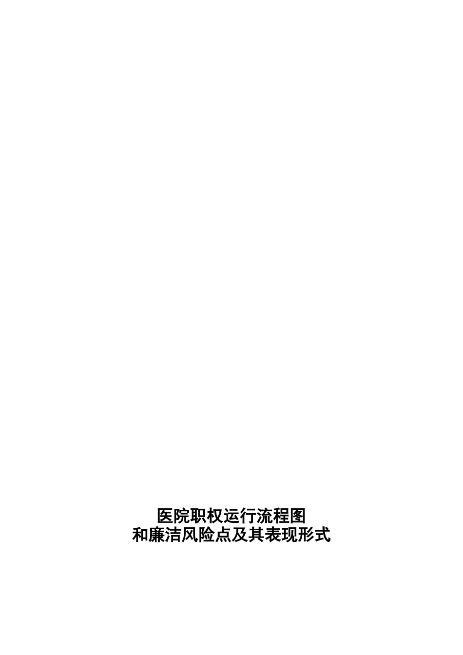 医院权力运行流程图和廉洁风险点与表现形式_第3页