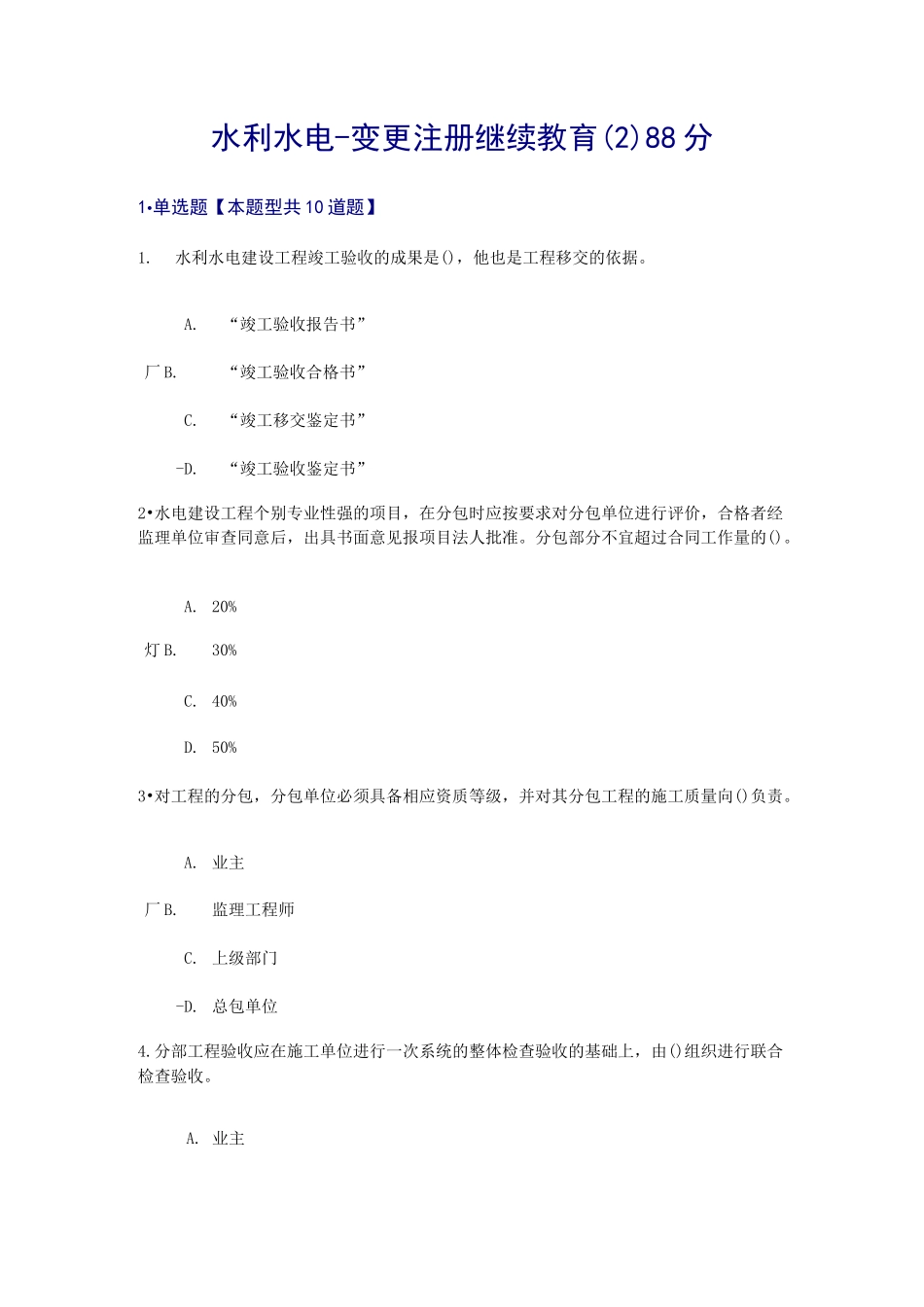 水利水电-变更试题(二)-88分+94分_第1页