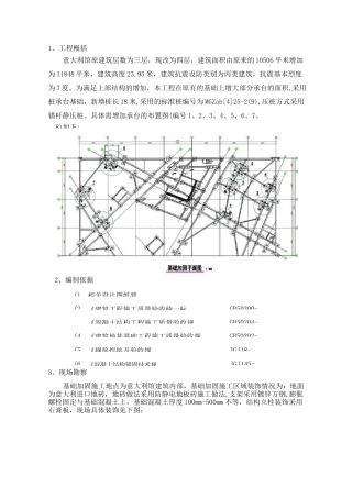 基础加固施工方案