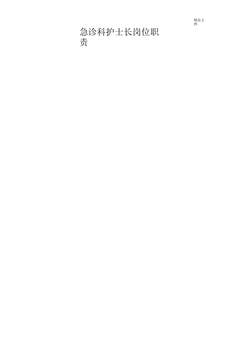 急诊科岗位职责范本_第3页