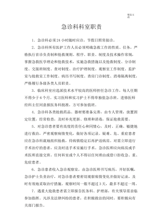 急诊科岗位职责范本
