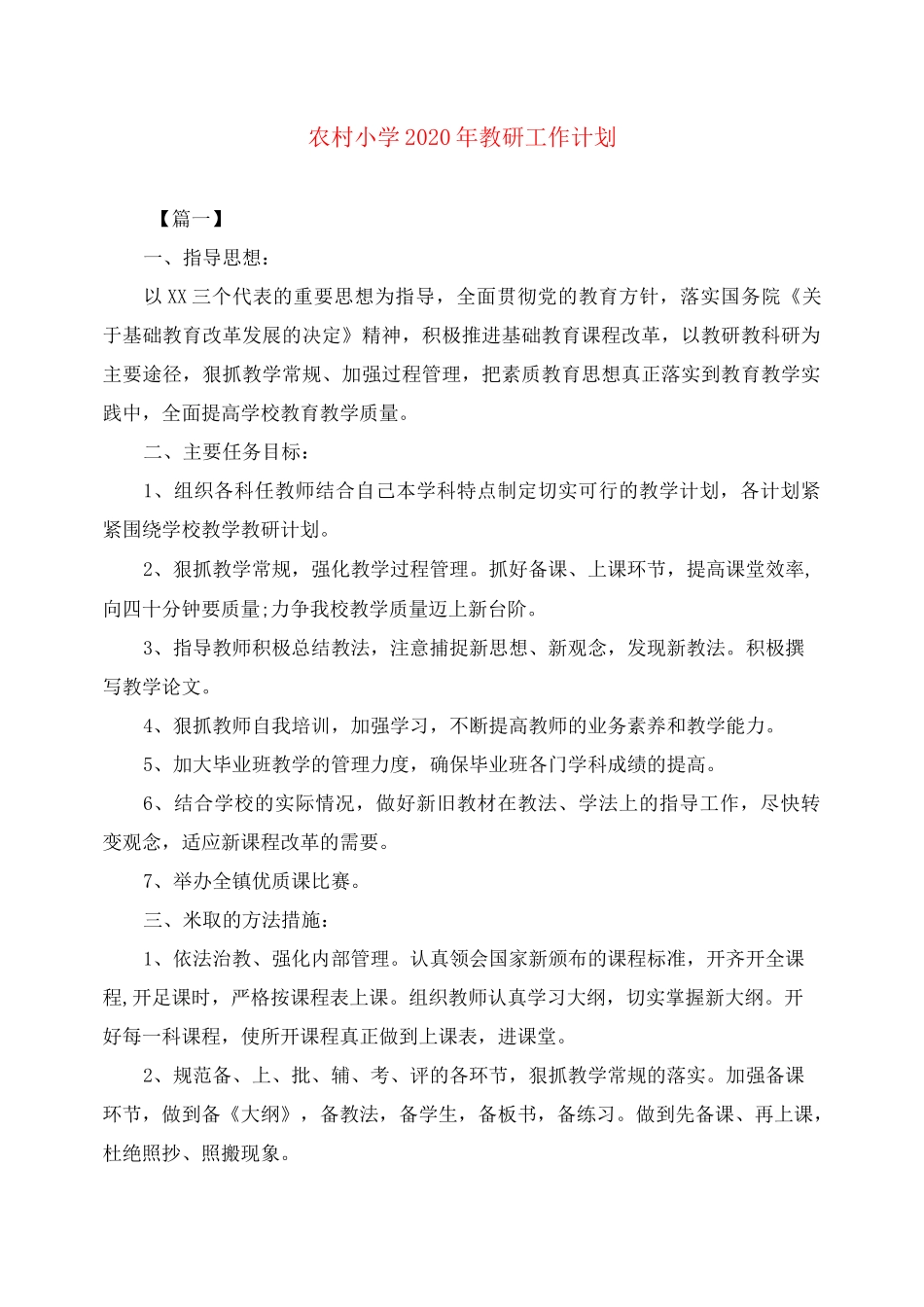 农村小学2020年教研工作计划_第1页