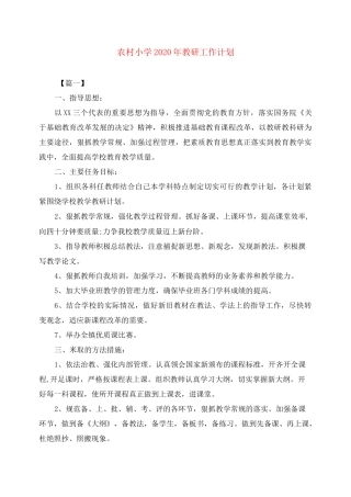 农村小学2020年教研工作计划