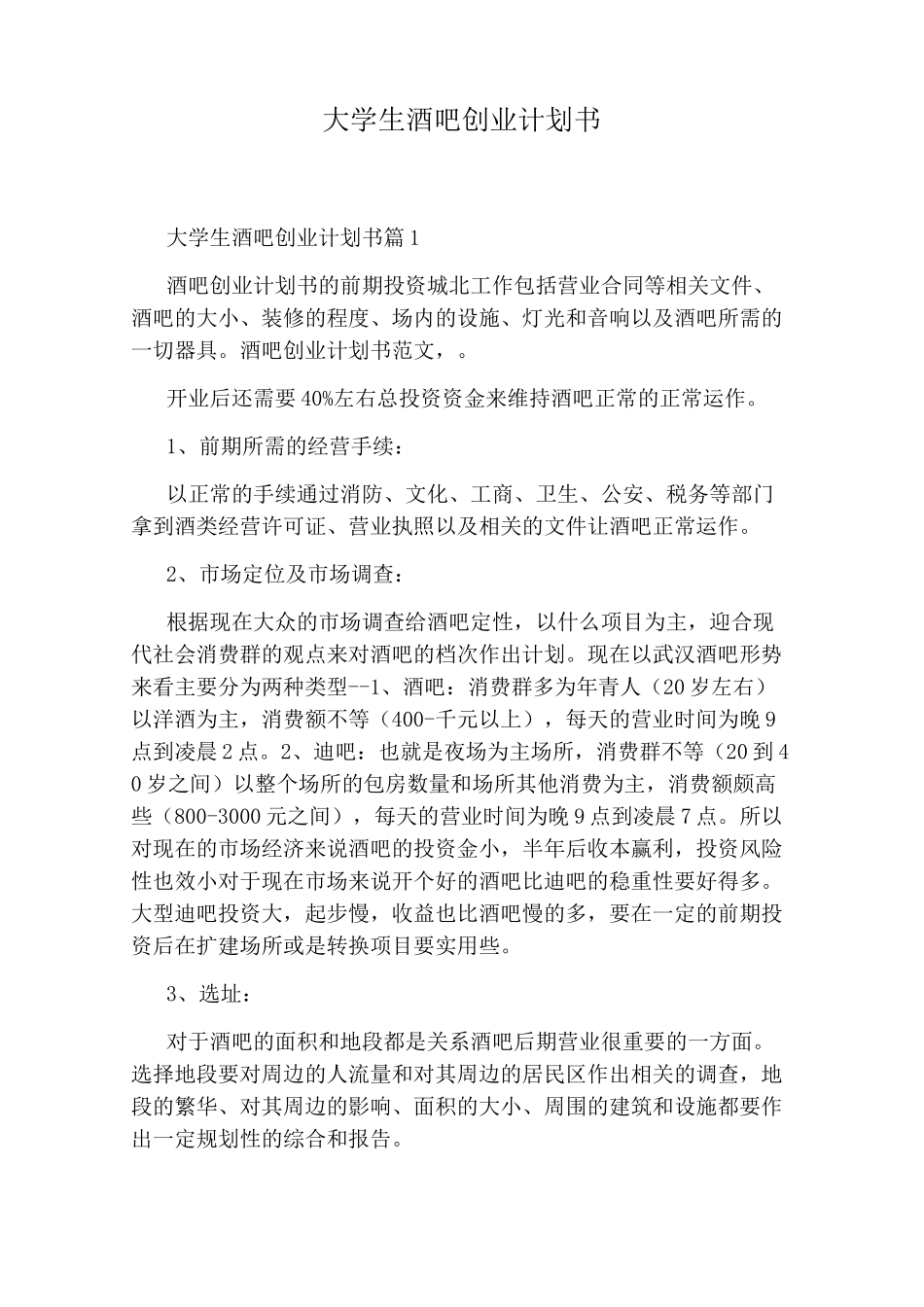 大学生酒吧创业计划书_第1页