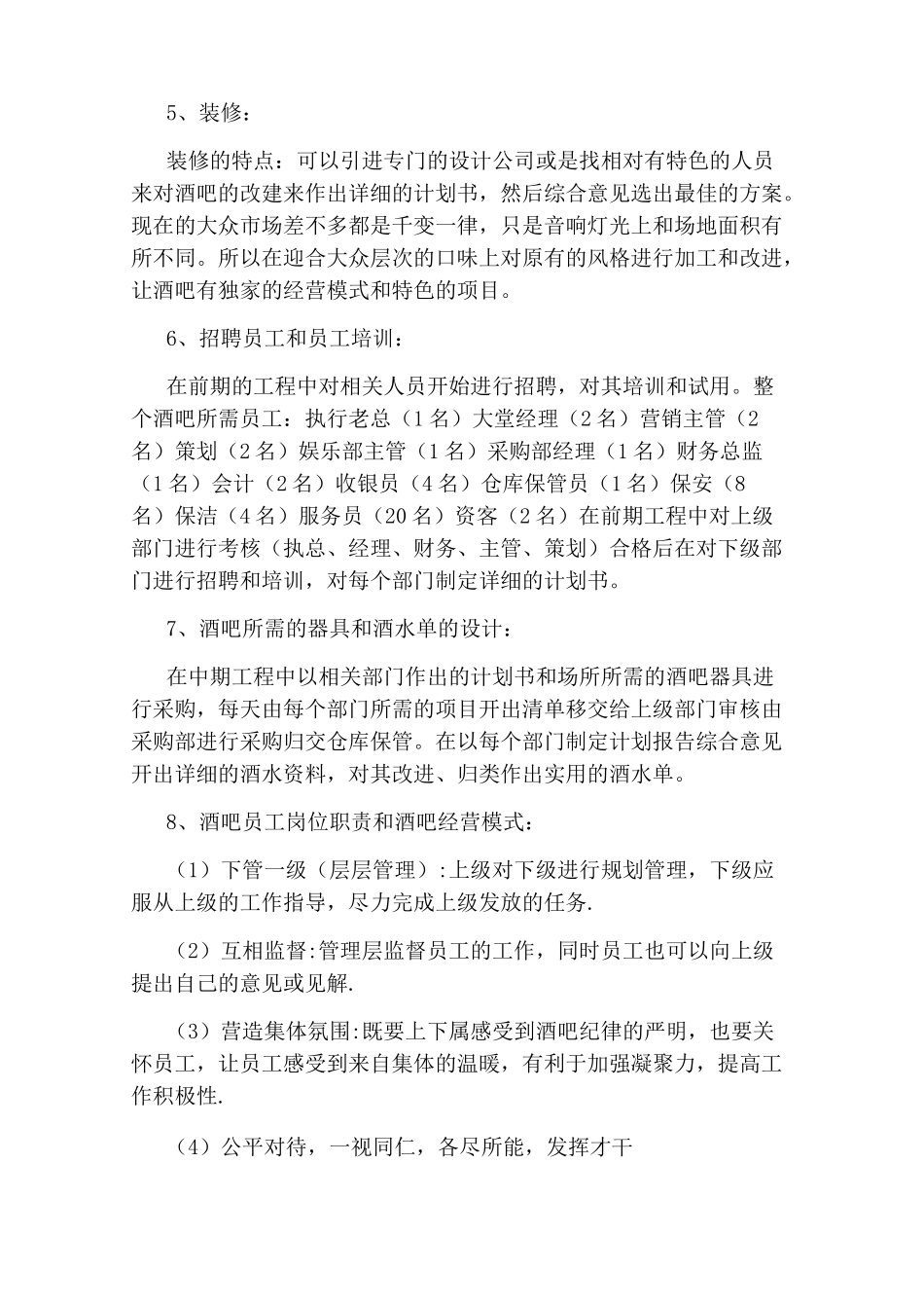 大学生酒吧创业计划书_第2页