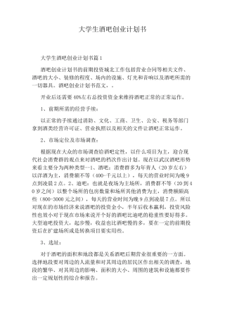 大学生酒吧创业计划书