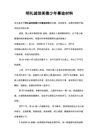 明礼诚信美德少年事迹材料