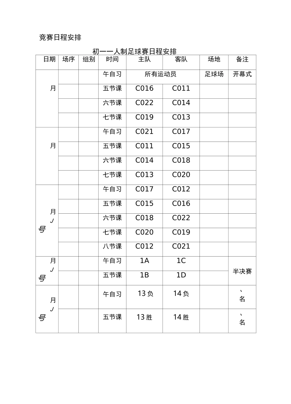 班级足球赛赛程安排_第1页