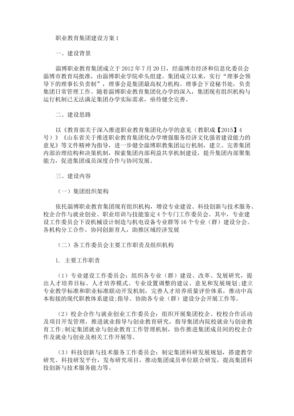 职业教育集团建设方案_第1页