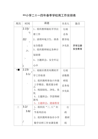 学校周工作安排表 