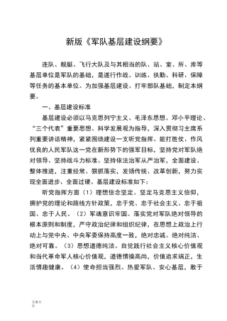 新《军队基层建设纲要》